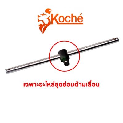 KOCHE เฉพาะอะไหล่หัว ด้ามเลื่อน 3/4" x 20" ของแท้ สินค้าพร้อมส่ง