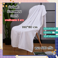 YJM-05【600กรัม ขนาด 160x80 ซม】ผ้าเช็ดตัว ผ้าขนหนู เกรดโรงแรม5ดาว ผ้าพรีเมี่ยม Cotton 100%