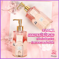 MAYGO Perfume shower gel เจลอาบน้ำ  กลิ่นละมุนหอมแนวลูกคุณหนู ติดตัวทนนาน Body Wash