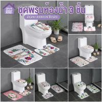 ??.โปรทีเด็ด?. พร้อมส่งthaisweet/ ชุดพรมห้องน้ำ สไตล์น่ารัก 3 ชิ้น/ ชุด (พรมเช็ดเท้า + พรมชักโครก + ผ้าคลุมชักโครก) ราคาถูก พรมเช็ดเท้า พรมห้องน้ำ พรมปูพื้นห้อง พรมเนื้อนุ่ม