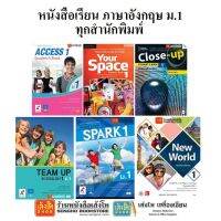 หนังสือเรียน แบบเรียนภาษาอังกฤษ ม.1 ทุกสำนักพิมพ์ อจท. Focus ม.1