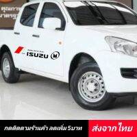 Isuzu สติกเกอร์แต่งรถยนต์ สติกเกอร์​แต่งรถ​  ◀️ส่งจากไทย​▶️ กันรอยบันไดรถ แผ่นกันรอย​ กันรอยขีดข่วน​ รถยนต์