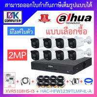 DAHUA ชุดกล้องวงจรปิด 2MP มีไมค์ในตัว รุ่น XVR5108HS-i3 + HAC-HFW1239TLMP-IL-A จำนวน 8 ตัว + ชุดอุปกรณ์ BY DKCOMPUTER