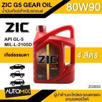 ZIC G5 GEAR OIL น้ำมันเกียร์ 80W90 ขนาด4ลิตร สำหรับเกียร์ธรรมดา ZC0033