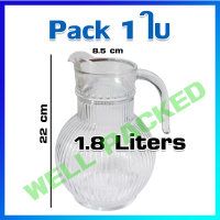 เหยือก เหยือกน้ำ เหยือกแก้ว 1.8 ลิตร / 1 ใบ - Glass Jug 1.8 Liters / 1 Pc