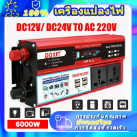 อินเวอเตอร์ 12v 6000w อินวอเตอร์12v 220 ตัวแปลงไฟฟ้า12v220v อินเวอร์เตอร์6000w แปลงไฟรถ12vเป็น220v ตัวแปลงไฟในรถ แปลงไฟ 12v เป็น 220v car inverter 12v to 220v เครื่อง