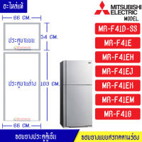 MITSUBISHI-ขอบยางประตูตู้เย็น-Mitsubishi(มิตซูบิชิ)-สำหรับรุ่น*MR-F41D/MR-F41E/MR-F41EH/MR-F41EJ/MR-F41EK/MR-F41EM/MR-F41G-อะไหล่แท้ ใส่ง่าย