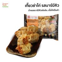 Suraponfood เกี๊ยวซ่าไก่ รสบาร์บีคิว แพ็คเล็ก 12ชิ้น/แพ็ค