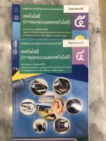 หนังสือเรียนรายวิชาพื้นฐาน เทคโนโลยี (การออกแบบและเทคโนโลยี)  ม.4-5  อค.