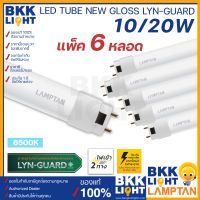 Lamptan (แพ็ค 6หลอด) 10W 60ซม. / 20W 120ซม. หลอด T8 LED Tube New รุ่น Gloss Lyn-Guard แสงขาว ไฟเข้า 2 ทาง (Double Ended)