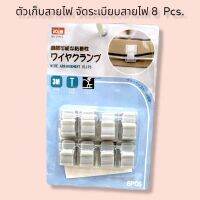 ตัวเก็บสายไฟ จัดระเบียบสายไฟ 8  Pcs.