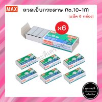 ลวดเย็บกระดาษ MAX staples No.10 ลูกแม็กซ์ (6กล่อง)