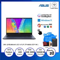 NOTEBOOK โน้ตบุ๊ค ASUS 2 IN 1 (ฝาพับ 360 องศา) VIVOBOOK GO 14 FLIP (TP1400KA-ECP11W ) / Intel Pentium / 4GB / 256GB SSD / 14" FHD IPS / Touch-Screen / Intel UHD Graphics / Win 11 / รับประกัน 2 ปี - BY A GOOD JOB DIGITAL VIBE