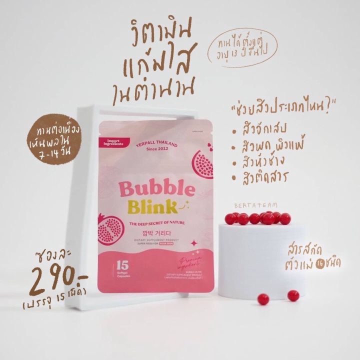 วิตามินแก้มใส-bubble-blink-by-yerpall