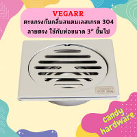 Vegarr ตะแกรงกันกลิ่นสแตนเลสเกรด 304 ลายตรง ใช้กับท่อขนาด 3” ขึ้นไป