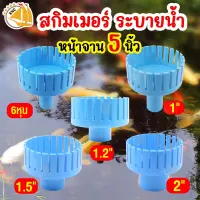 Surface Skimmer สกิมเมอร์ ระบายน้ำ หน้าจาน 5 นิ้ว (ท่อออก 6หุน/ 1นิ้ว/ 1.2นิ้ว/ 1.5นิ้ว/ 2นิ้ว) ลดการเกิดฟิล์มที่ผิวน้ำ