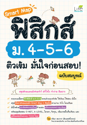 (INSPAL) หนังสือ Smart Map ฟิสิกส์ ม.4-5-6 ติวเข้ม มั่นใจ ก่อนสอบ! ฉบับสมบูรณ์