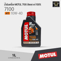 น้ำมันเครื่อง MOTUL10W40 7100 4T  สังเคราะห์100% สำหรับบิ๊กไบค์ *ของแท้ต้องมีQRที่ฝาขวด*