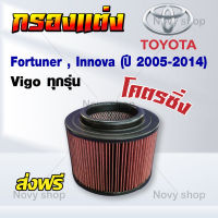 กรองแต่ง ไส้กรองอากาศ กรองอากาศรุ่น Fortuner ฟอร์จูนเนอร์ , Innova อินโนว่า (ปี 2005-2014) Vigo วีโก้ (ทุกรุ่น) เพิ่มความแรง กรองผ้า ถอดล้างได้ ส่งฟรี!!