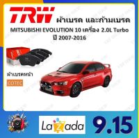 TRW ผ้าเบรค ก้ามเบรค รถยนต์ MITSUBISHI EVOLUTION 10 เครื่อง 2.0L Turbo มิตซูบิชิ อีโวลูชั่น ปี 2007 - 2016 จัดส่งฟรี