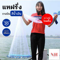 NEWHOME ปลีก/ส่ง B350 แหฝรั่งสีขาว แหจานบินสีน้ำเงิน แบบเอ็น