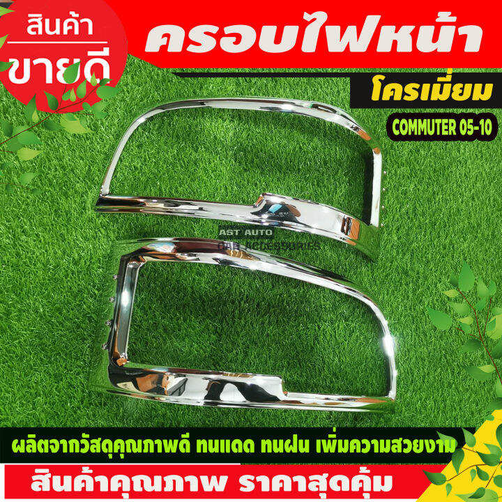 ครอบไฟหน้า-ฝาไฟหน้า-ชุปโครเมี่ยม-2ชิ้น-โตโยต้า-รถตู้-คอมมูเตอร์-toyota-commuter-2005-2010-ใส่ร่วมกันได้-a