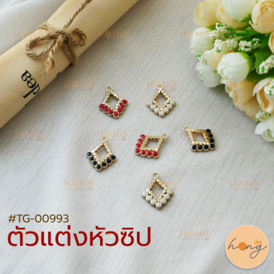 หัวซิป ตัวแต่งหัวซิป จี้พวงกุญแจ #TG-00993  มี 3สี(ทอง+ขาว,ทอง+ดำ,ทอง+แดง) บรรจุ 2ชิ้น