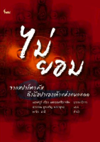 ไม่ยอม จากสปาร์ตาคัส ถึงมือปารองเท้าแห่งแบกแดด The Verso Book of Dissent From Spartacus to the Shoe- Thrower of Baghdad by Andrew Hsiao and Audrea Lim อรวรรณ คูหเจริญ นาวายุทธ