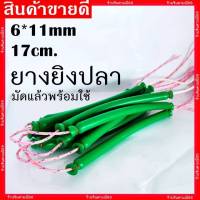 ยาง 6x11มิล มัดสำเร็จ (6*11mm.) ยาว 17 cm. *ราคาต่อ1คู่* พร้อมใช้งาน