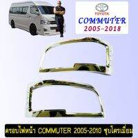 ? ราคาถูกที่สุด? ครอบไฟหน้า Toyota Commuter 2005-2010 ชุบโครเมี่ยม ##ตกแต่งรถยนต์ ยานยนต์ คิ้วฝากระโปรง เบ้ามือจับ ครอบไฟท้ายไฟหน้า หุ้มเบาะ หุ้มเกียร์ ม่านบังแดด พรมรถยนต์ แผ่นป้าย