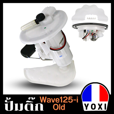 YOXI RACING ปั้มติ๊กเดิม,ปั้มน้ำมันเชื้อเพลิง (สำหรับมอเตอร์ไซค์) รุ่น  WAVE125-OLD