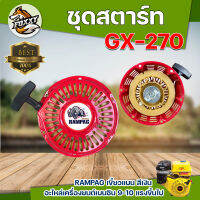 ชุดสตาร์ท เขี้ยวแบน 5.5 6.5 7.5 HP. FOXXY(หมาป่า) / RAMPAG(แรด) ชุดสตาร์ท ลานสตาร์ท ฝาสตาร์ท  คุณภาพดี พร้อมส่ง