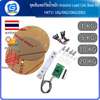 ชุดเซ็นเซอร์วัดน้ำหนัก Arduino Load Cell Base Kit HX711 1KG/5KG/10KG/20KG