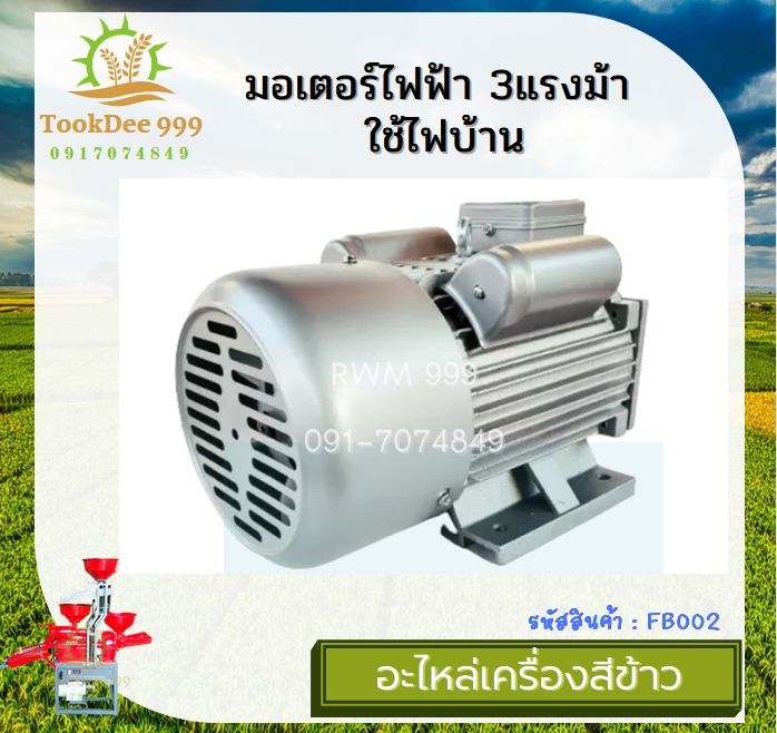 tookdee-มอเตอร์ไฟฟ้า3hp-มอเตอร์-220v-3แรง-1เฟส-ใช้ไฟบ้าน-220v-ขดลวดทองแดงแท้-อะไหล่-เครื่องบด-เครื่องสีข้าว-บด-มอเตอร์ไฟฟ้า-มอเตอร์สีข้าว