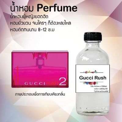 น้ำหอมสูตรเข้มข้น กลิ่น (กุชชี่ รัช2)ขวดใหญ่ ปริมาณ 120 ml จำนวน 1 ขวด #หอม ติดทนนาน