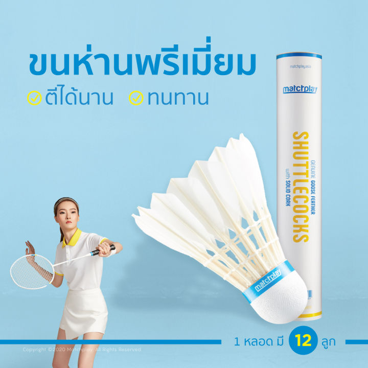 matchplay-buy-4-get-2-free-goose-feather-shuttlecock-no-77-ลูกแบดขนห่าน-พรีเมี่ยม-เบอร์77-ซื้อ-4-ฟรี-2-ส่งฟรี