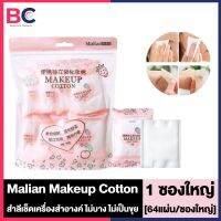 Malian Makeup Cotton สำลีเช็ดเครื่องสำอางค์ [64 แผ่น] [1 ซองใหญ่]