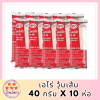 เอโร่ วุ้นเส้น 40 กรัม x 10 ห่อ - aro Vermicelli 40 g x 10 รหัสสินค้าli4114pf