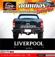 สติ๊กเกอร์ LIVERPOOL สีขาว ติดรถได้ทุกชนิด