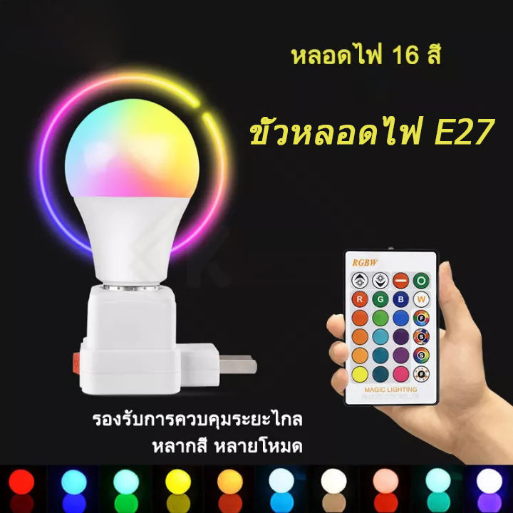 หลอดไฟเปลี่ยนสีได้ตามใจปลั๊กไฟมีให้เลือก-2-แบบหลอดไฟ-led-7w-15w-rgbw-e27-เปลี่ยนสีได้-16-สี-led-bulb