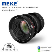 เลนส์ Meike MFT Cine Lens 65mm T2.2 for M4/3 Olympus Panasonic Lumix Cameras and BMPCC 4K สินค้ารับประกัน 1 ปี