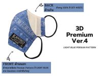 Blacksheepjeans Mask ที่ปิดจมูกปิดปาก รุ่น BSF3D-VER4 สีฟ้า