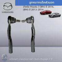 ลูกหมากแร็คตัวนอก สำหรับรถ Mazda 3 (ฺ์BN) ปี 2016,(BM) ปี 2013-2014 (ราคาต่อ 1 คู่) อะไหล่แท้ Mazda