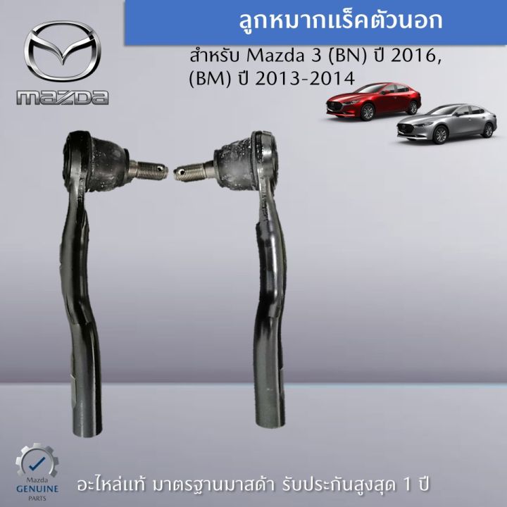 ลูกหมากแร็คตัวนอก-สำหรับรถ-mazda-3-ฺ์bn-ปี-2016-bm-ปี-2013-2014-ราคาต่อ-1-คู่-อะไหล่แท้-mazda