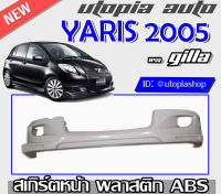 ลิ้นรอบคัน YARIS 2005-2008 สเกิร์ตรอบคัน ทรงGIALLA พลาสติก ABS ไม่ทำสี