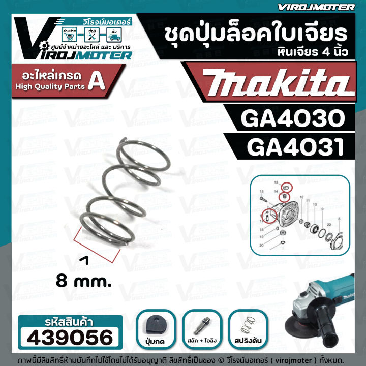 ชุดปุ่มล็อคเฟืองหินเจียร-makita-4-นิ้ว-ga4030-ga4031-ในชุดมี-4-ชิ้น-สปริงดัน-แกนสลัก-ปุ่มกด-โอลิง-439056