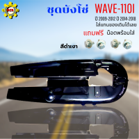 ชุดบังโซ่ wave-110i ปี 2009-2012 บังโซ่ สีดำเงา ติดรถเดิมๆ บ้งโซ่เวฟ110i 20012-2019 บ้งโซ่เวฟ110i 2009-2019 แถมฟรี น็อตพร้อมแหวน 4 ชุด สามารถนำไปใส่ได้เลย