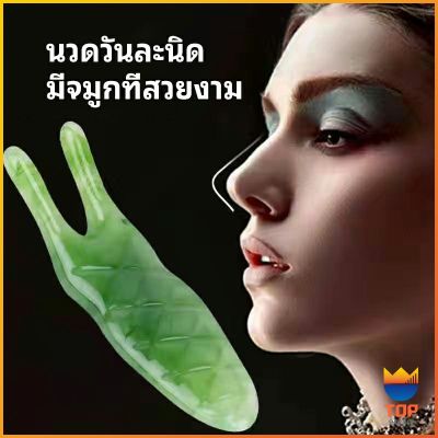 Top เครื่องนวดจมูก ที่ขูดสันจมูก อุปกรณ์เสริมจมูก กัวซานวดจมูก กัวซานวดหน้า ที่ขูดสันจมูก ลดริ้วรอย หน้าใส กระชับรูขุมขน