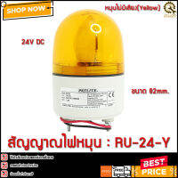 ไฟหมุน 1สี Patlite RU-24-Y,24VDC