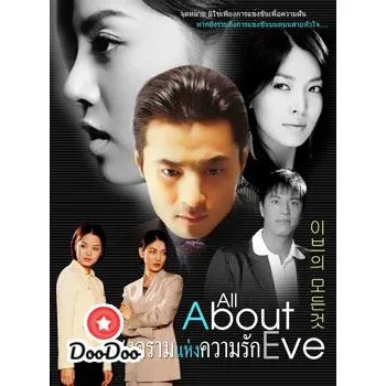 Popular ✵All About Eve (สงครามแห่งความรัก) เสียงไทย Dvd 4 แผ่น♥ |  Lazada.Co.Th